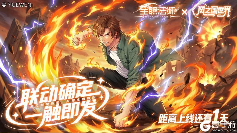 《风之国世界》x《全职法师》联动首发仅剩1天!