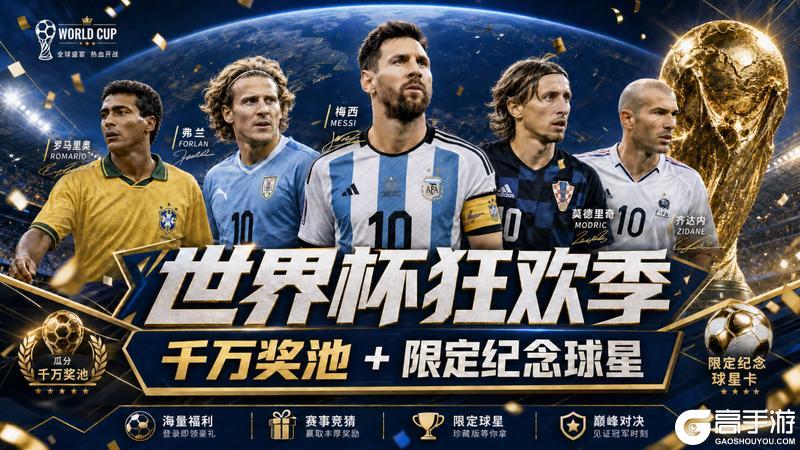 《足球决》世界杯狂欢季|绝版纪念球星、千万奖池重磅来袭