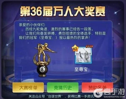 《台球世界》第36届万人大奖赛，「至尊宝；」选手夺得冠军！