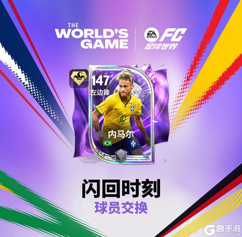 《FC足球世界》世界之巅团队3球员来袭！精选交换卡池刷新！