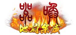 《蜀山传奇》活动副本：魔主之乱