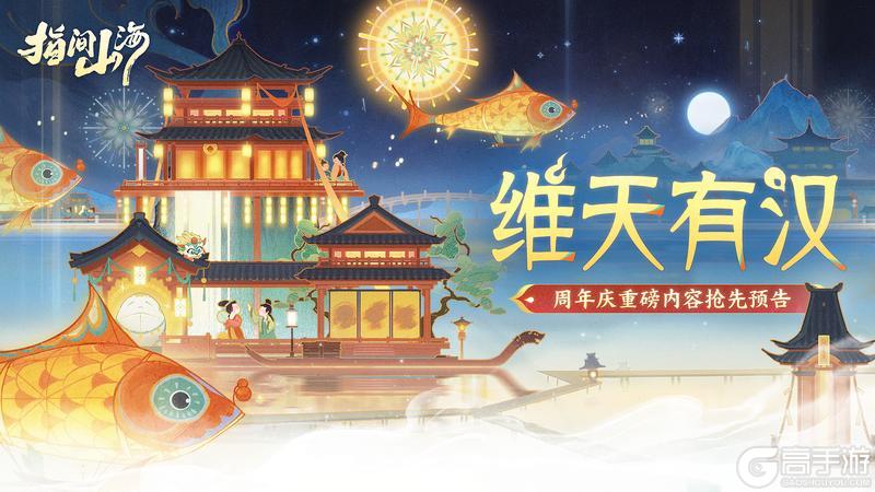 《指间山海》周年庆预告|维天有汉,山海一载赴新程!