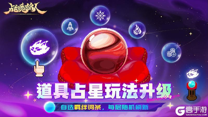 《战魂铭人》【更新预告】道具占星玩法升级!因子挑战、道具羁绊内容更新