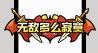 《火源战纪（0.1折6480免费版）》首发限时返利（6.5-6.7）