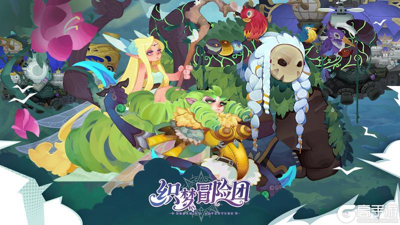 《织梦冒险团》魔幻征途新启共织梦境传奇