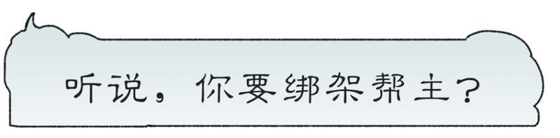《一梦江湖》悍客临门帮主争相让位救人也要赶DDL？