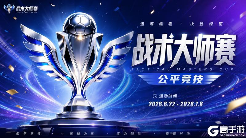 《足球决》赛事预告丨全民公平竞技!战术大师赛今日开赛!