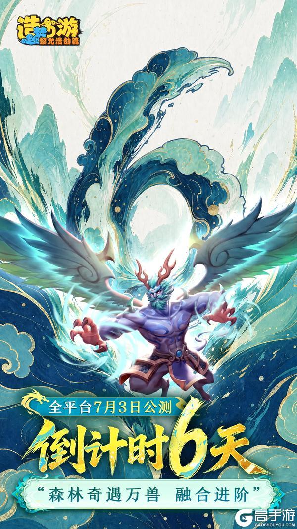 《造梦西游之黎尤浩劫篇》公测倒计时6天|森林奇遇万兽 融合进阶