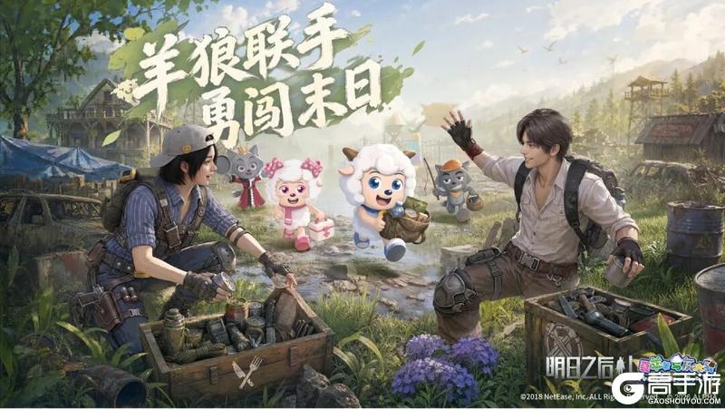 《明日之后》 × 《喜羊羊与灰太狼》 联动官宣