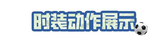 《明日之后》时装爆料 | 全新时装绿茵闪耀6月11日上线