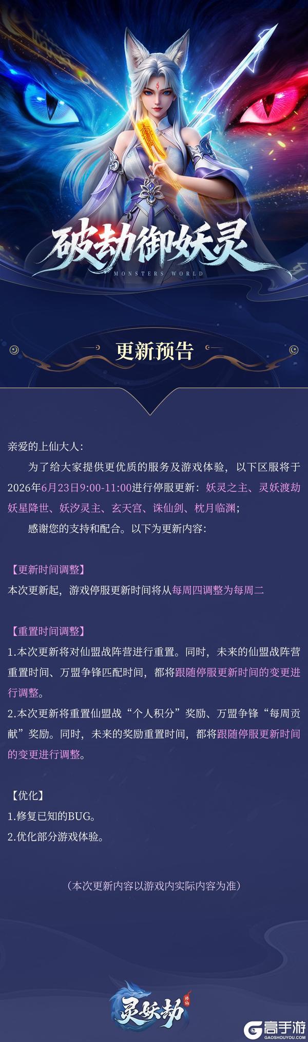 《灵妖劫》6.23更新公告丨注意！部分区服更新时间调整