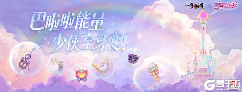 《一梦江湖》巴啦啦能量 少侠全身变!