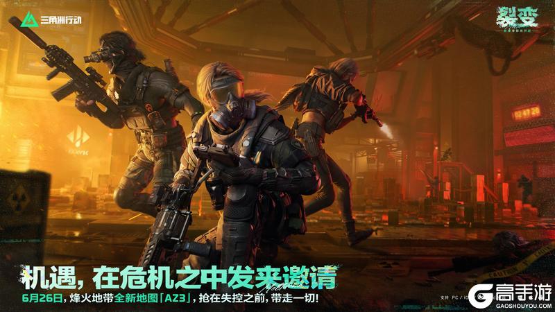 《三角洲行动》6月26日 烽火地带全新地图「AZ3」上线！