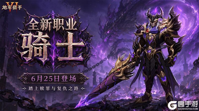 《地牢猎手6》6月25日「嗜血骑士」版本预告