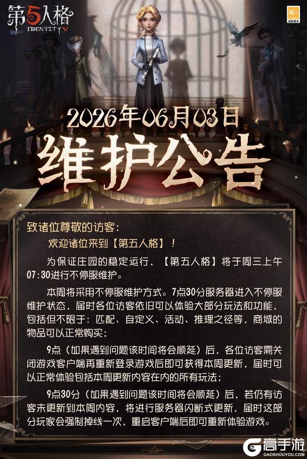 《第五人格》2026年6月3日维护公告
