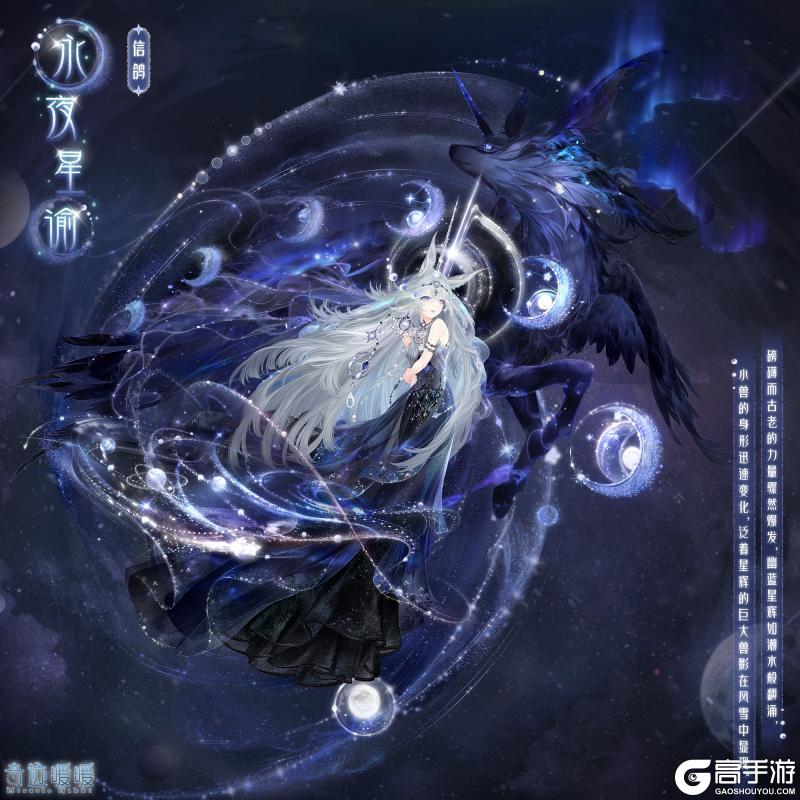 《奇迹暖暖》【新套装】永寂流辉 极夜星谕