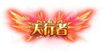 《旅行骑士(0.05折1.5W免费版)》周末线下返利(6.12-6.14)