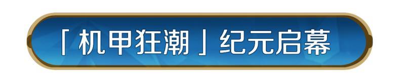 《世界启元》X5纪元「机甲狂潮」正式开启！机甲临世，智策争锋！