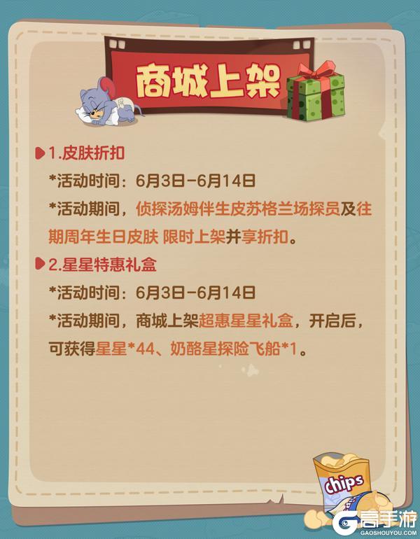 《猫和老鼠》6.3更新公告丨更多精彩快来一览具体内容吧!