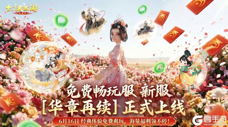 《大话西游》免费畅玩新服 华章再续 正式开启！