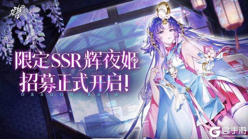 《龙族:卡塞尔之门》SSR伙伴辉夜姬限时招募现已开启!