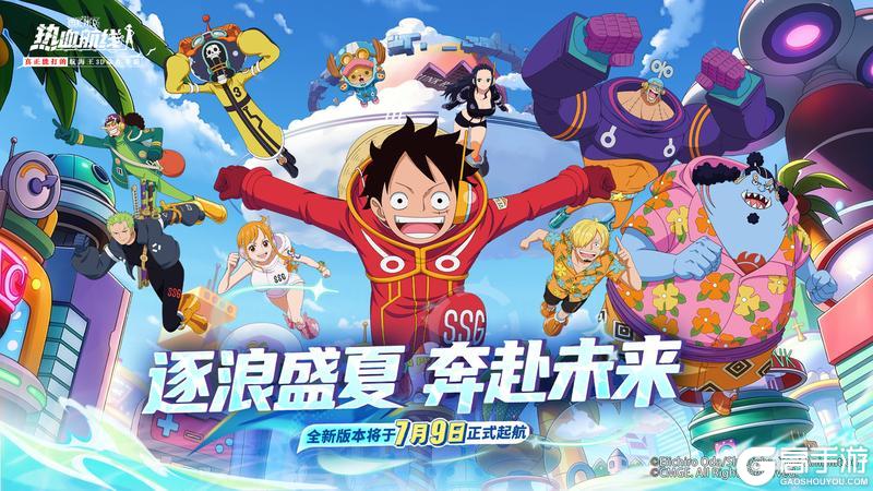 《航海王热血航线》新版本预告丨逐浪盛夏！未来岛篇章即将开启！