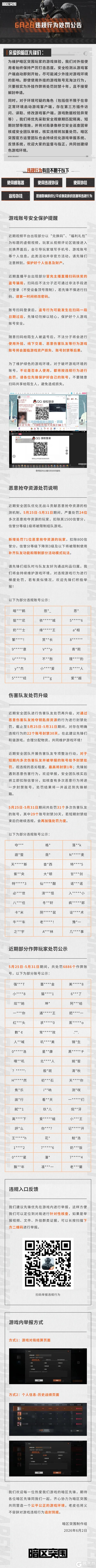 《暗区突围》安全处罚公告丨账号安全提醒及违规行为处罚公告 （6月2日）