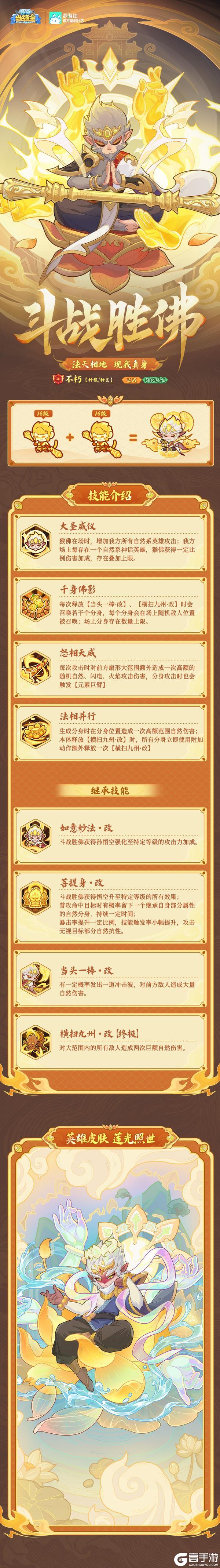 《快来当领主》英雄档案 | 莲台之上，照见本心 ——「斗战胜佛」