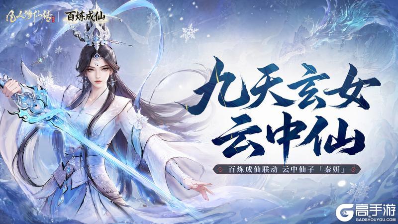 《凡人修仙传：人界篇》联动前瞻丨凡修×《百炼成仙》联动「云中仙子」秦妍即将上线！