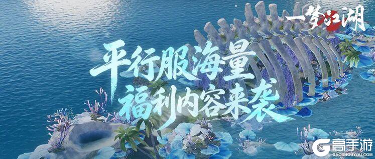 《一梦江湖》平行服 | 盛夏启侠篇！暑期福利与副本上新