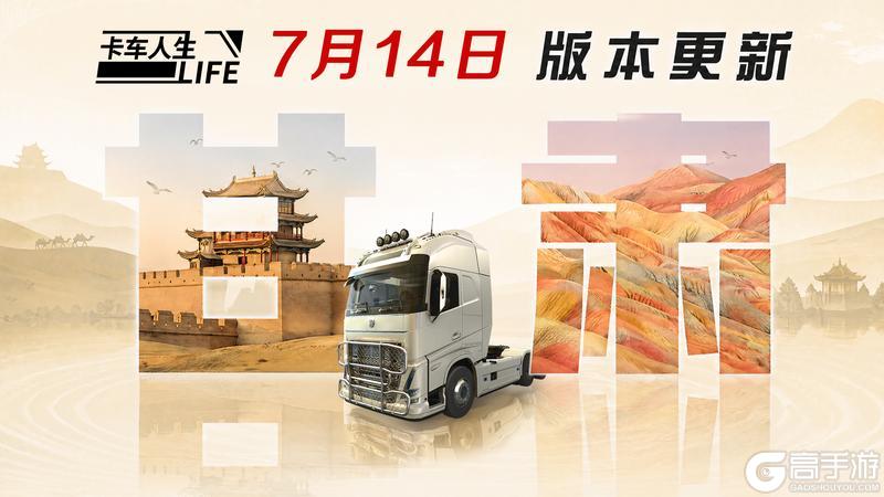 《卡车人生》驰骋河西！7月14日甘肃双城市圈地图上线