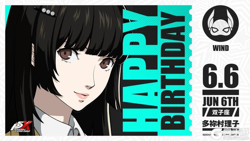 《女神异闻录:夜幕魅影》【6月6日】多祢村理子生日快乐!