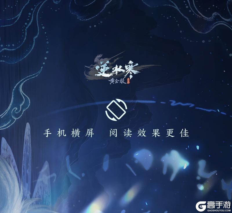 《遇见逆水寒》周年庆福利首曝：288赛事时装免费送，全民再送20抽！