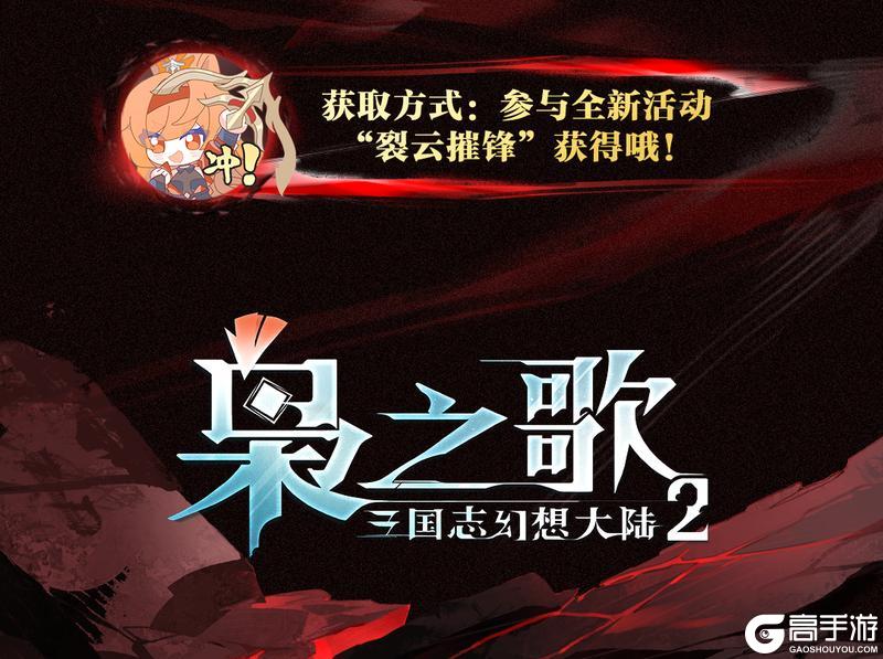 《三国志幻想大陆2：枭之歌》灵器玄鉴 | 一斧断岳 孤鸿征天！断岳征鸿鉴赏公开~
