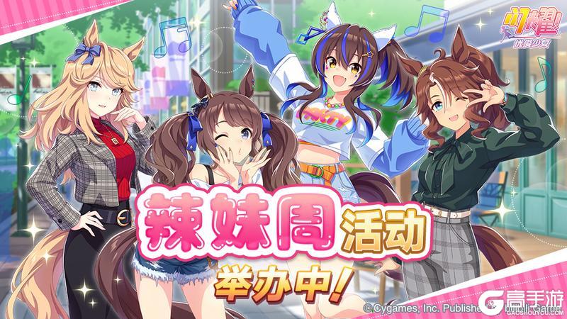 《闪耀!优俊少女》“辣妹周活动”举办!