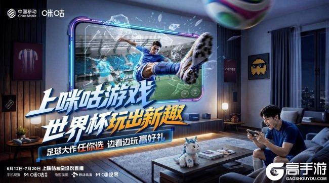 世界杯启幕 中国移动咪咕游戏创新互动模式解锁观赛新体验