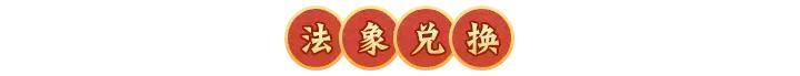 《神仙道3》活动预告 | 先攻增益，威吓削弱！星宿法象「娄金狗」登临三界！