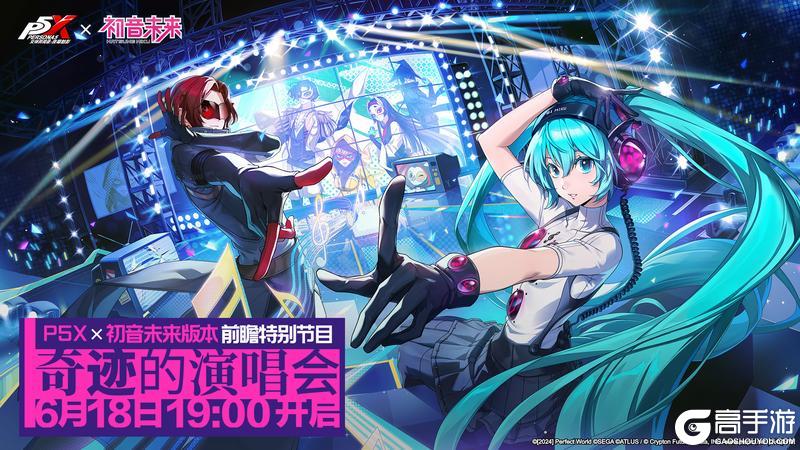 「初音未来版本前瞻特别节目」预告|《女神异闻录:夜幕魅影》