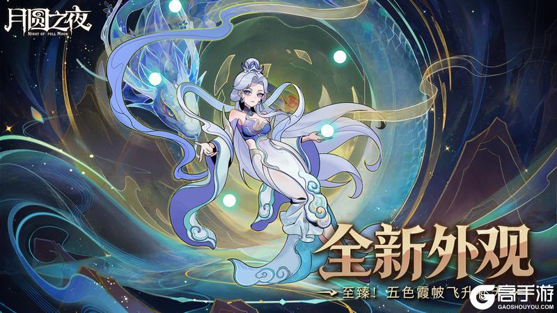 暑期狂欢!《月圆之夜》6月25日大版本更新
