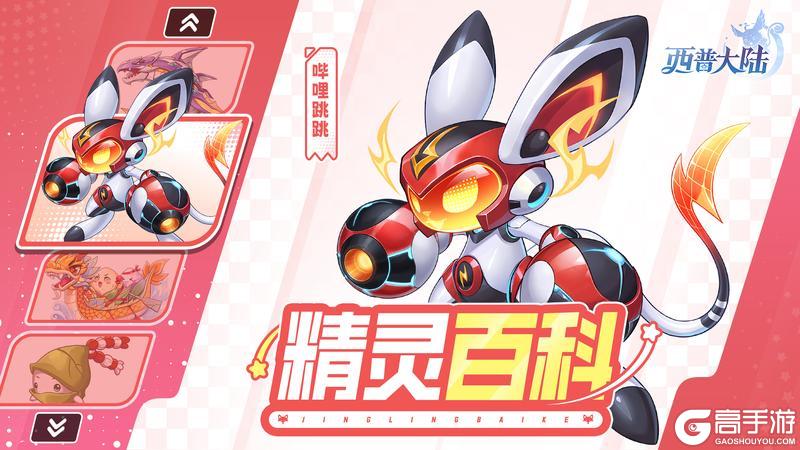 《西普大陆》精灵百科|哔哩跳跳&卡尔斯·强化&龙舟粽宝