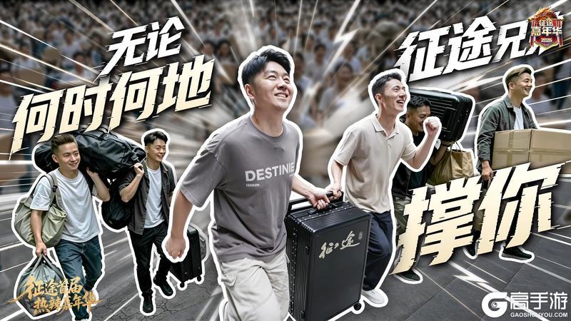 《王者征途》兄弟集结热辣征途!征途首届热辣嘉年华6.5开启