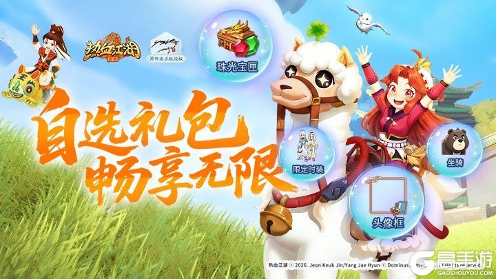 《 热血江湖：归来》自选礼包 畅享无限