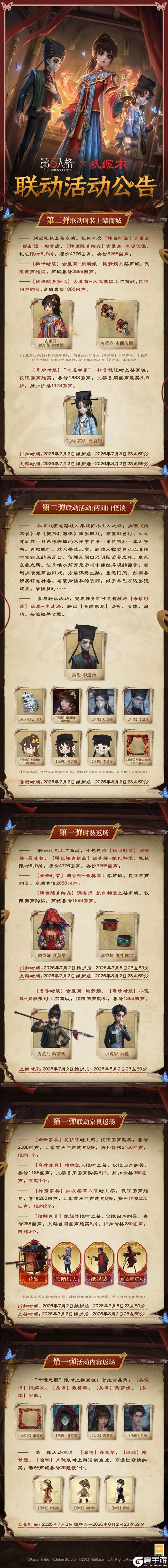 第五人格×纸嫁衣联动第二弹活动公告奉上！