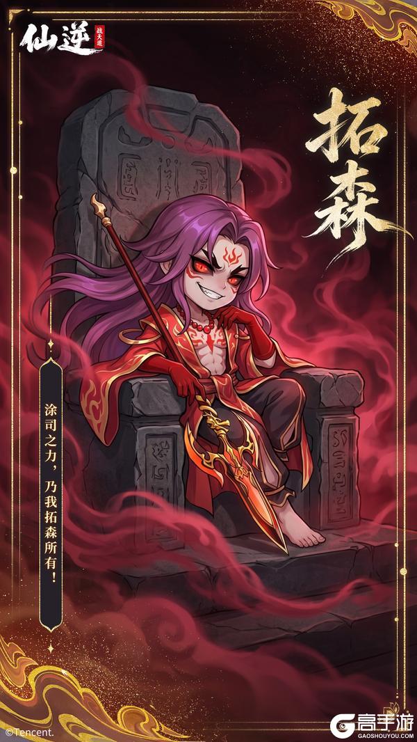 《仙逆：战天道》角色鉴赏“拓森”狂傲不羁、亦正亦邪