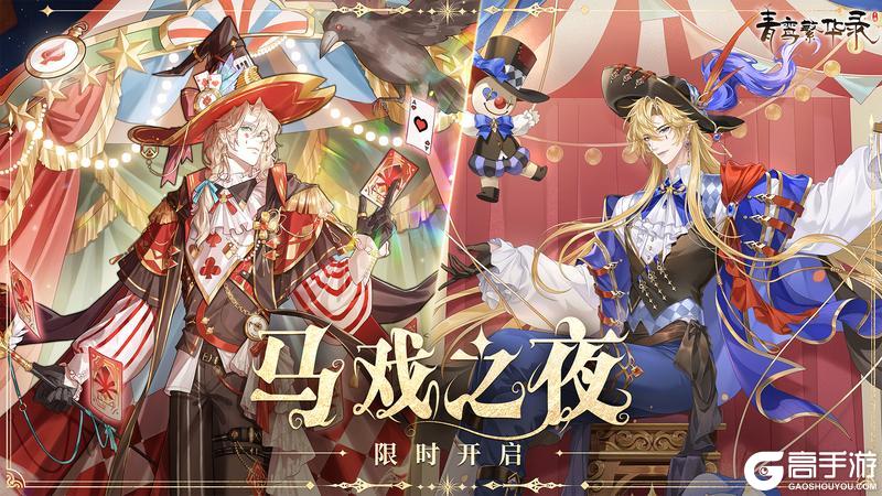 《青鸾繁华录》【马戏团丨马戏之夜】现已开启