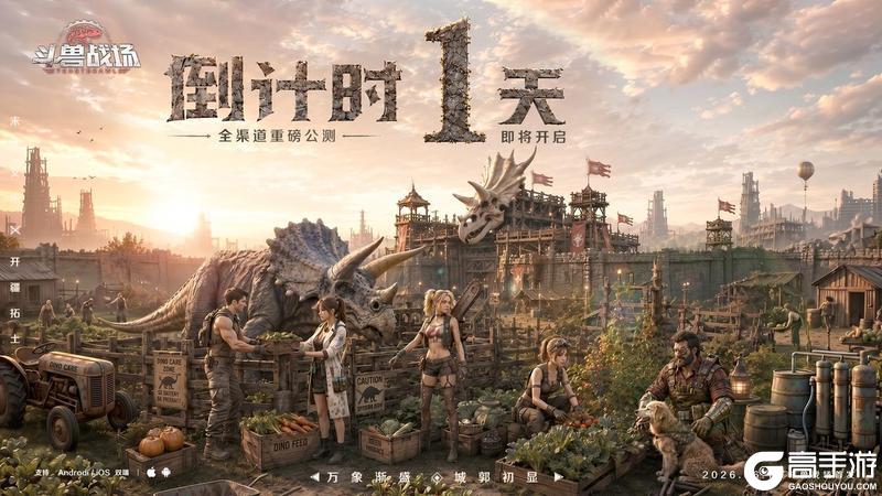 《斗兽战场》倒计时1天|首发FAQ！预下载抢占先机！