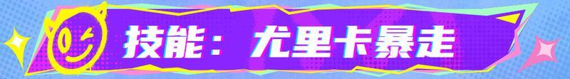 《战魂铭人》新英雄索拉上线,与“尤里卡”一起进入暴走状态!