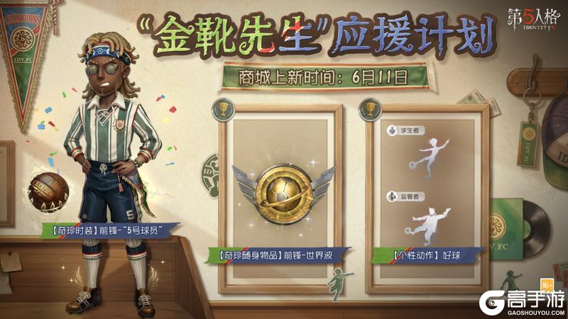 《第五人格》“金靴先生”应援计划主题活动将于6月11日开启