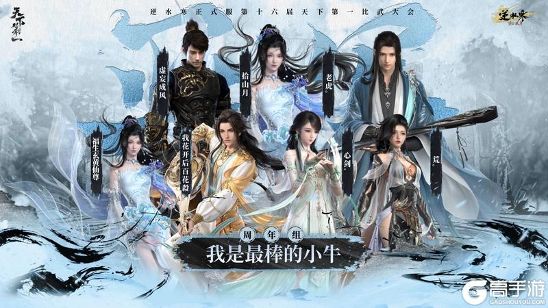 《遇见逆水寒》龙争虎斗,战定乾坤!恭喜正式服&赛季服比武豪杰登顶巅峰!