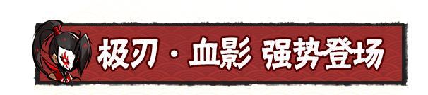 《忍者必须死3》八周年庆典资料片直播爆料总结来袭！内含礼包码